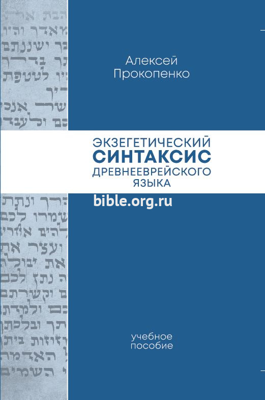 Экзегетический синтаксис древнееврейского языка Алексей Прокопенко Библия для всех, Благая весть