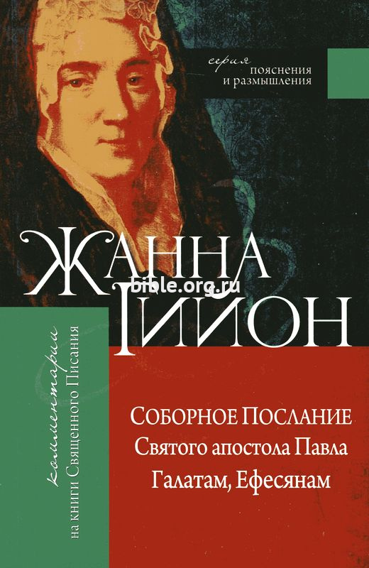 Соборное послание Святого апостола Павла Галатам, Ефесянам. Жанна Гийон Жанна Гийон Книгоноша