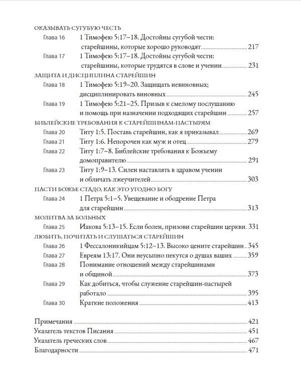 Библейское руководство церковью Александр Строк Библия для всех, Благая весть