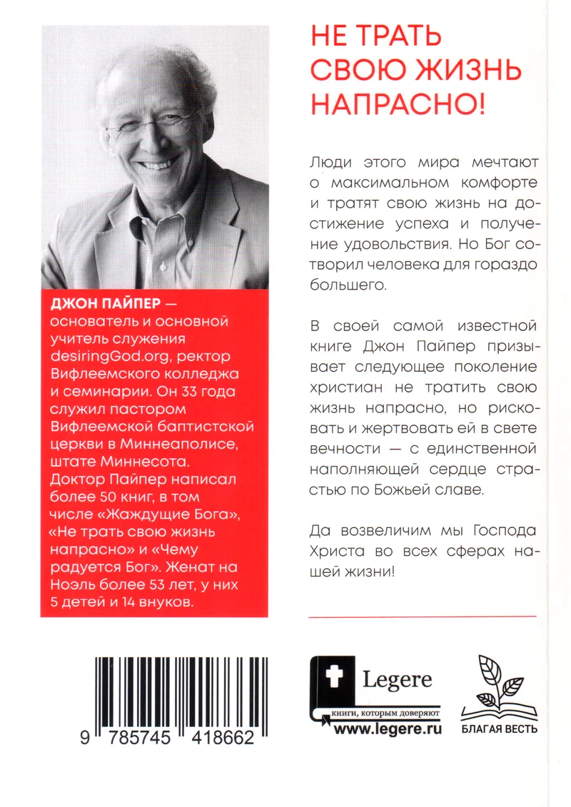 Не трать свою жизнь напрасно Джон Пайпер "Благая весть" и "Библия для всех"