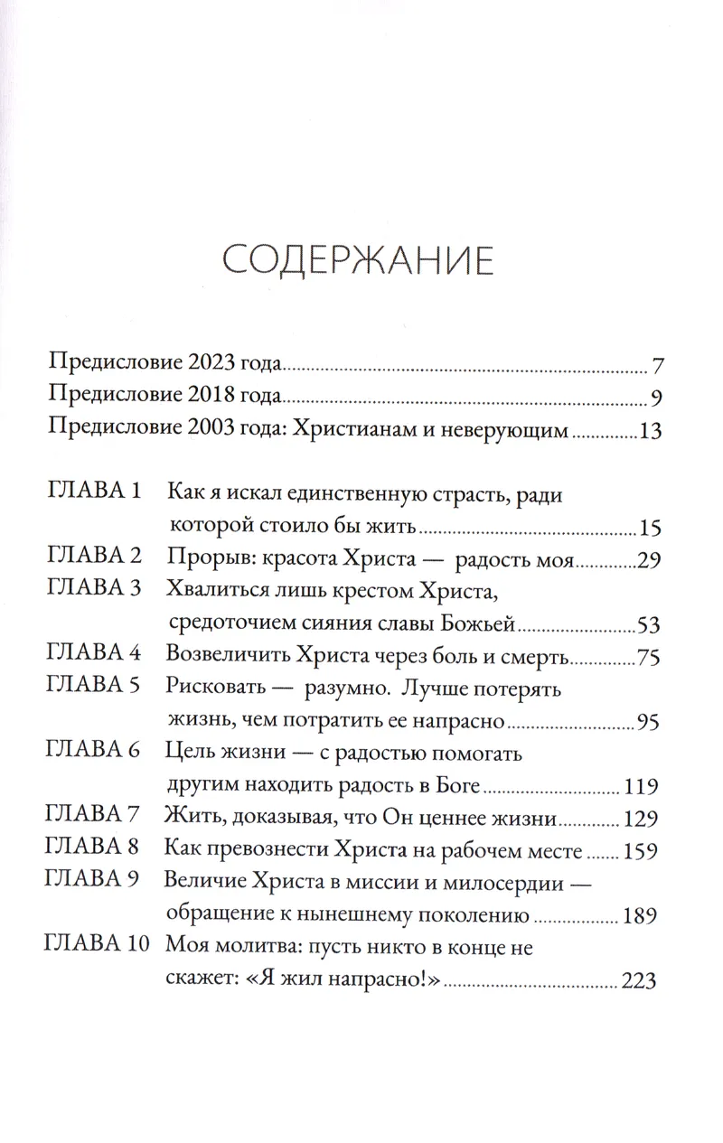 Не трать свою жизнь напрасно Джон Пайпер "Благая весть" и "Библия для всех"