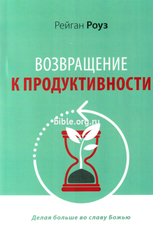 Возвращение к продуктивности Рейган Роуз Библия для всех