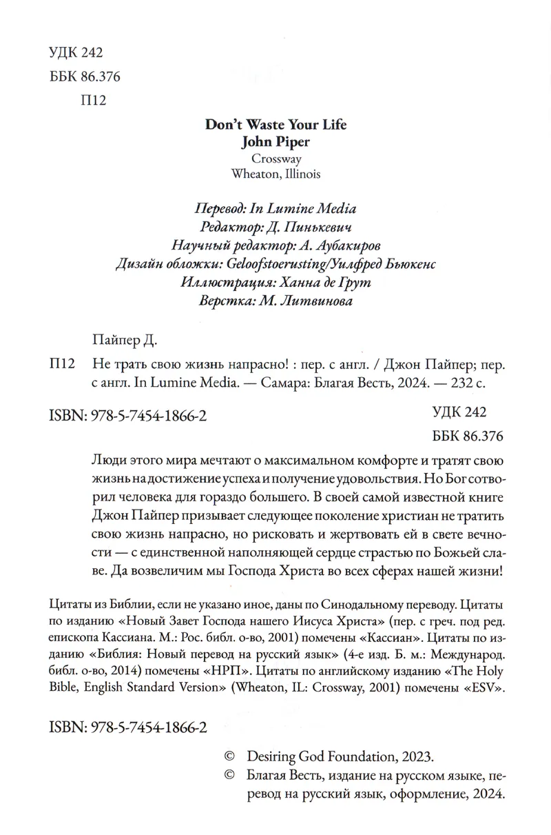 Не трать свою жизнь напрасно Джон Пайпер "Благая весть" и "Библия для всех"