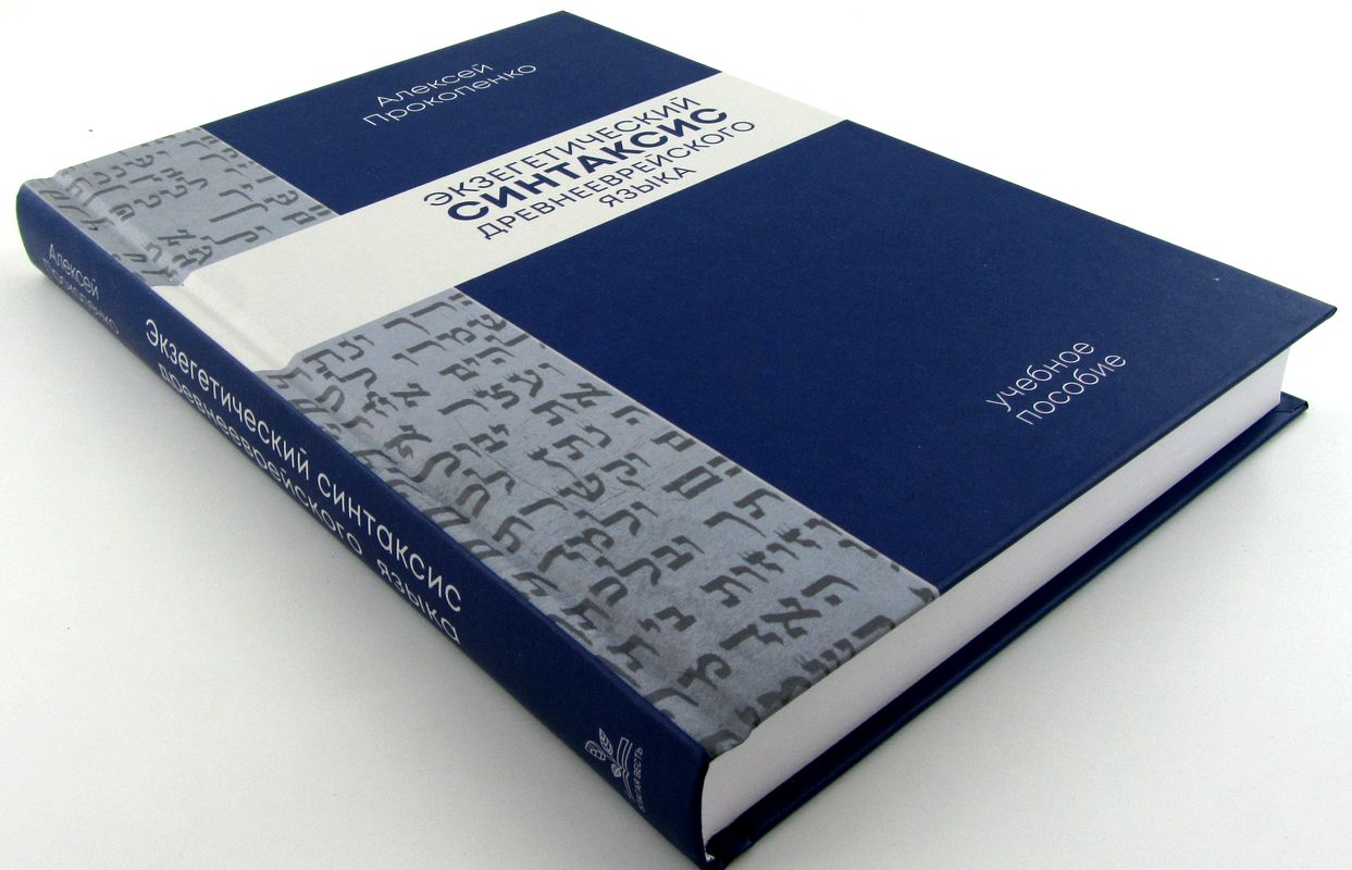 Экзегетический синтаксис древнееврейского языка Алексей Прокопенко Библия для всех, Благая весть