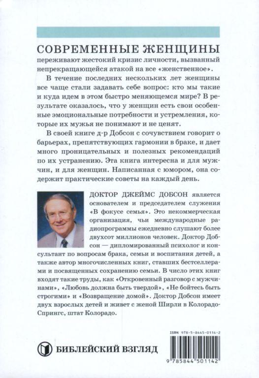 Что хотят женщины, чтобы о них знали мужья Джеймс Добсон Библейский взгляд