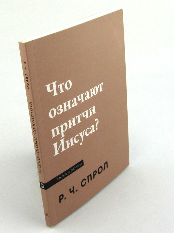 Что означают притчи Иисуса? Роберт Спрол Библия для всех, Благая весть