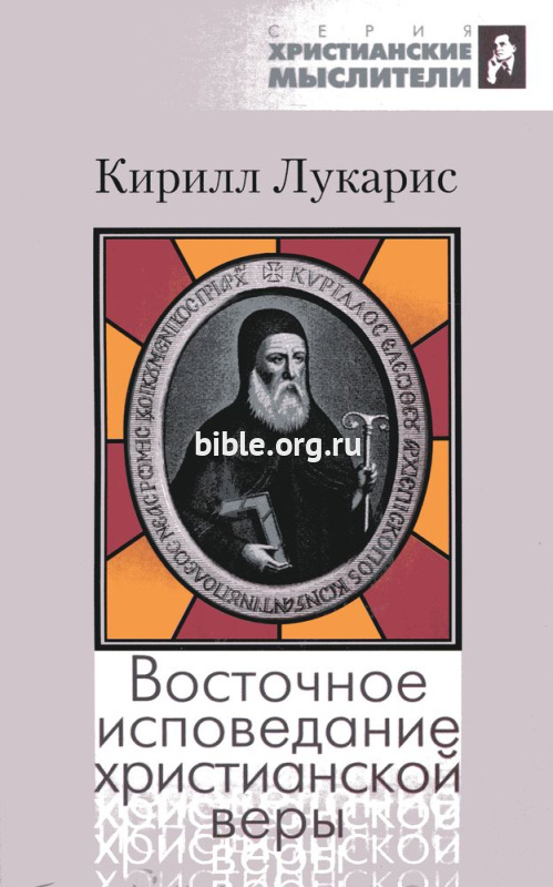 Восточное исповедание христианской веры Кирилл Лукарис Мирт