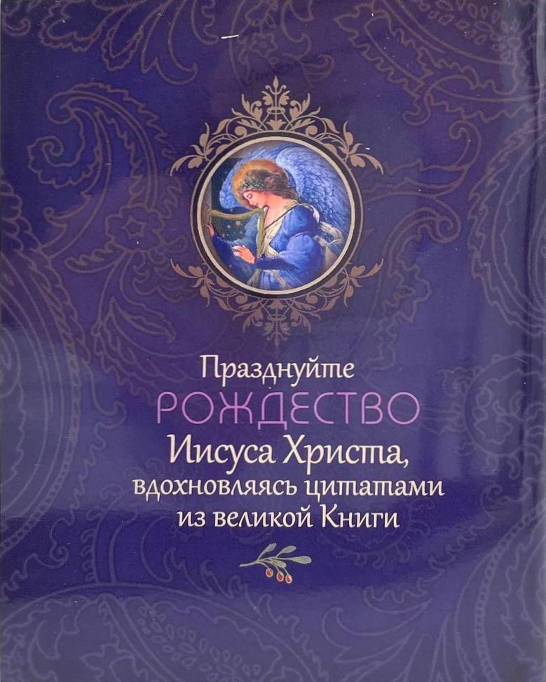 Библия о Рождестве. Фиолетовая, ЦИТАТНИК Г. Сульженко Виссон