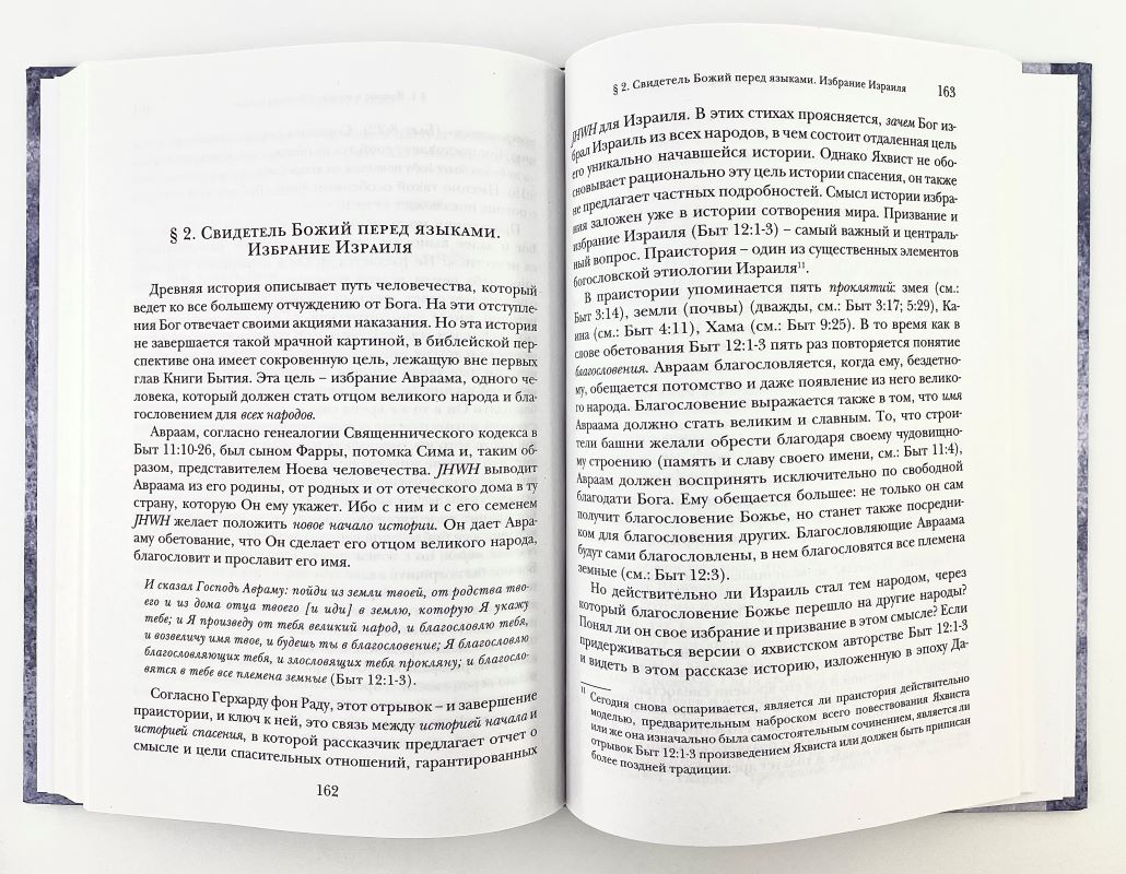 Введение в библейское богословие. Ветхий завет Ианнуарий Ивлиев ББИ