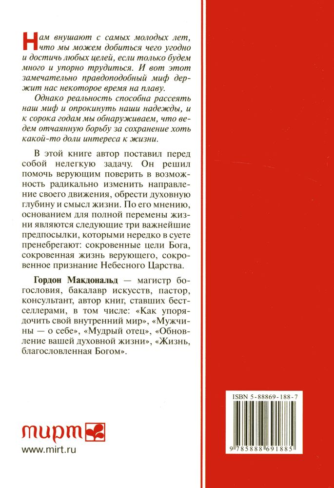 Перемена жизненного курса Гордон Макдональд Мирт