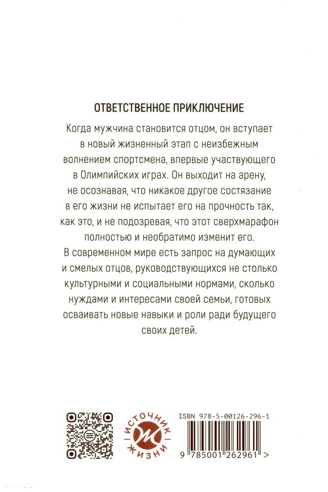 Отцовство: утраченное и вновь обретенное Норел Якоб Источник жизни