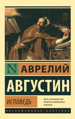 Исповедь. Аврелий Августин Аврелий Агустин АСТ