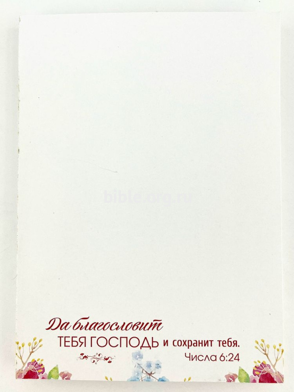 Бумага для записи "Да благословит ТЕБЯ ГОСПОДЬ"