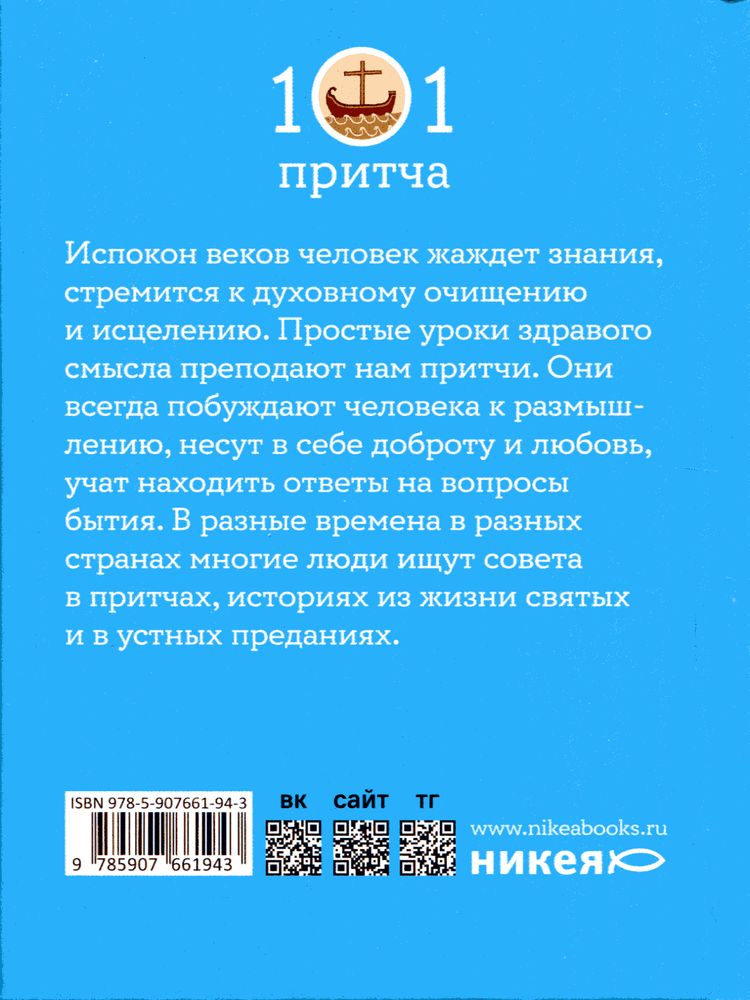 101 притча. Жил человек... Составитель: Ольга Клюкина Никея