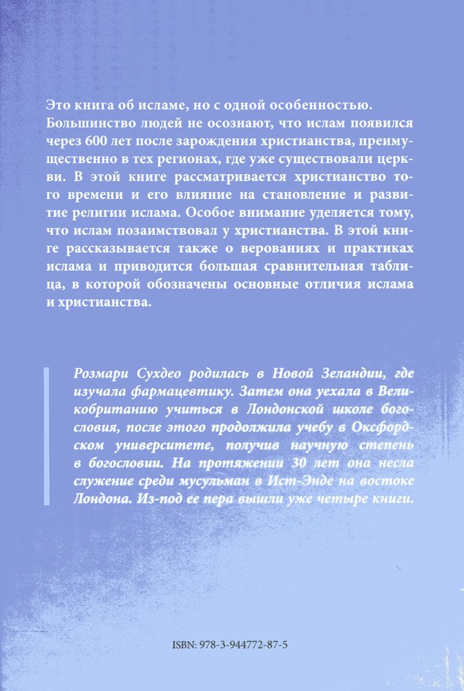 Взгляд на ислам с позиций христианства Розмари Сухдео Свет на Востоке