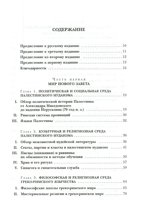 Новый Завет: контекст, формирование, содержание Брюс М.Мецгер ББИ