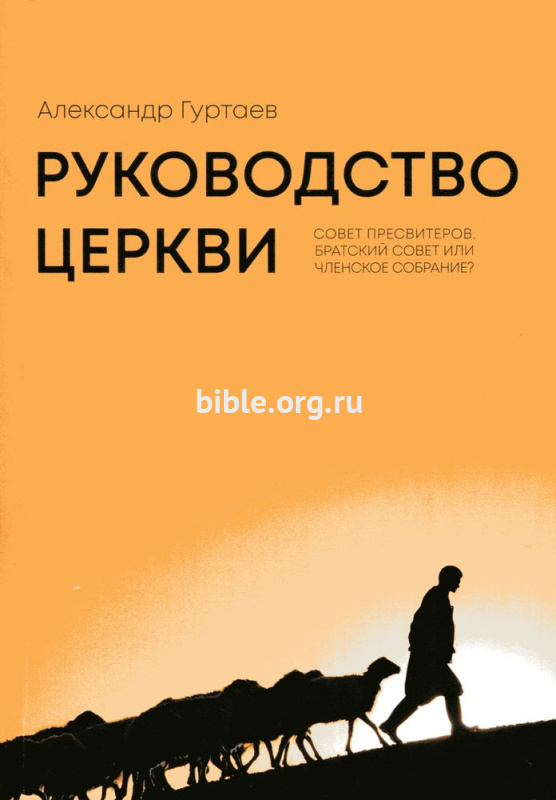 Руководство церкви Александр Гуртаев Библия для всех, Благая весть