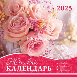 Календарь перекидной Женский 2025г