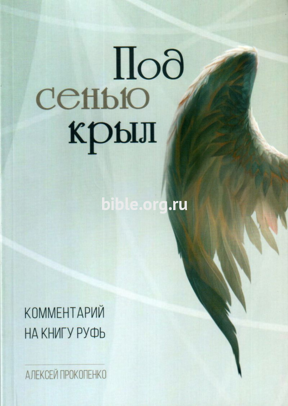 Под сенью крыл. Комментарий на книгу Руфь Алексей Прокопенко Благая весть и Библия для всех