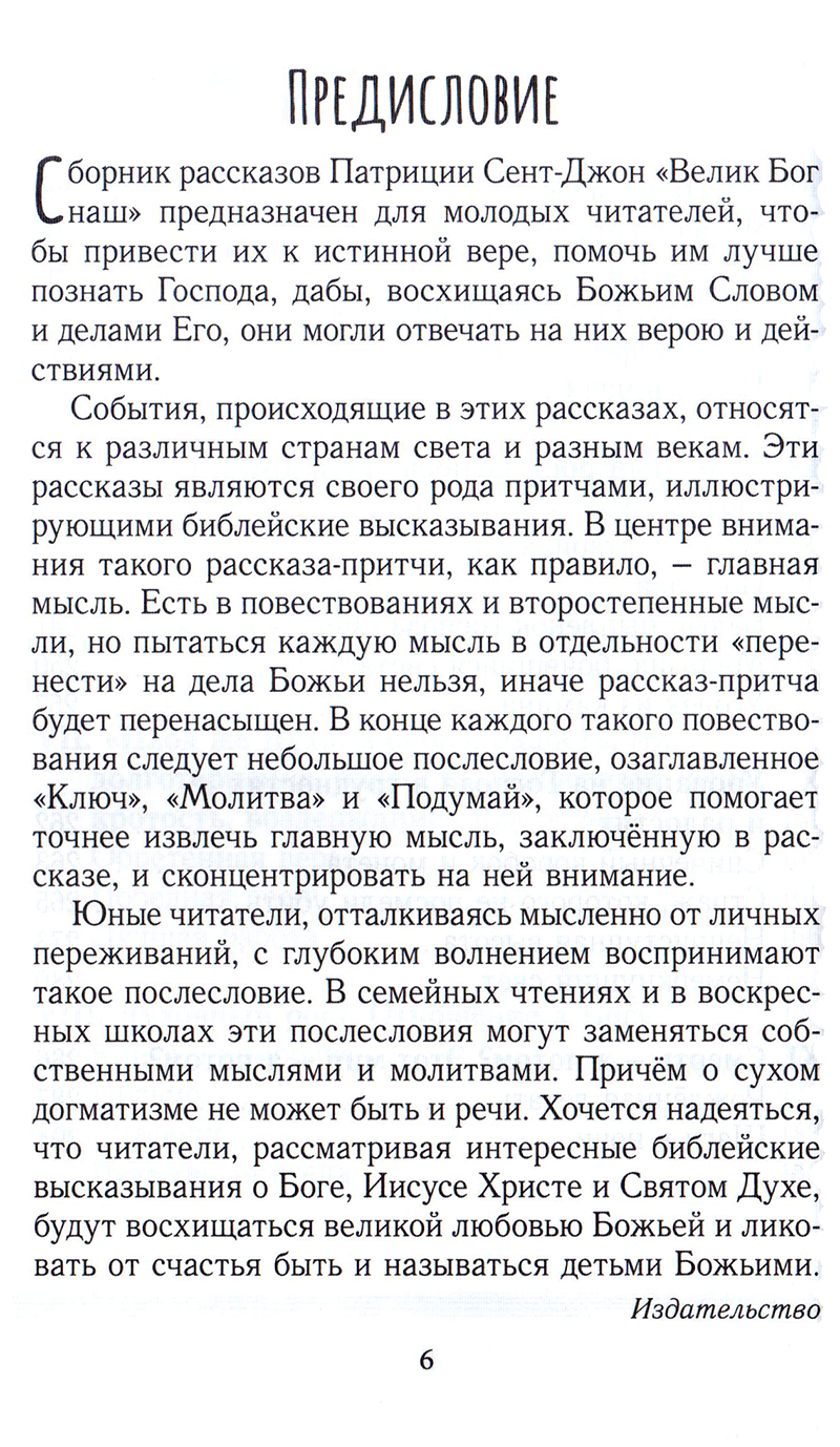 Велик Бог наш Патрисия Сент-Джон Свет на Востоке