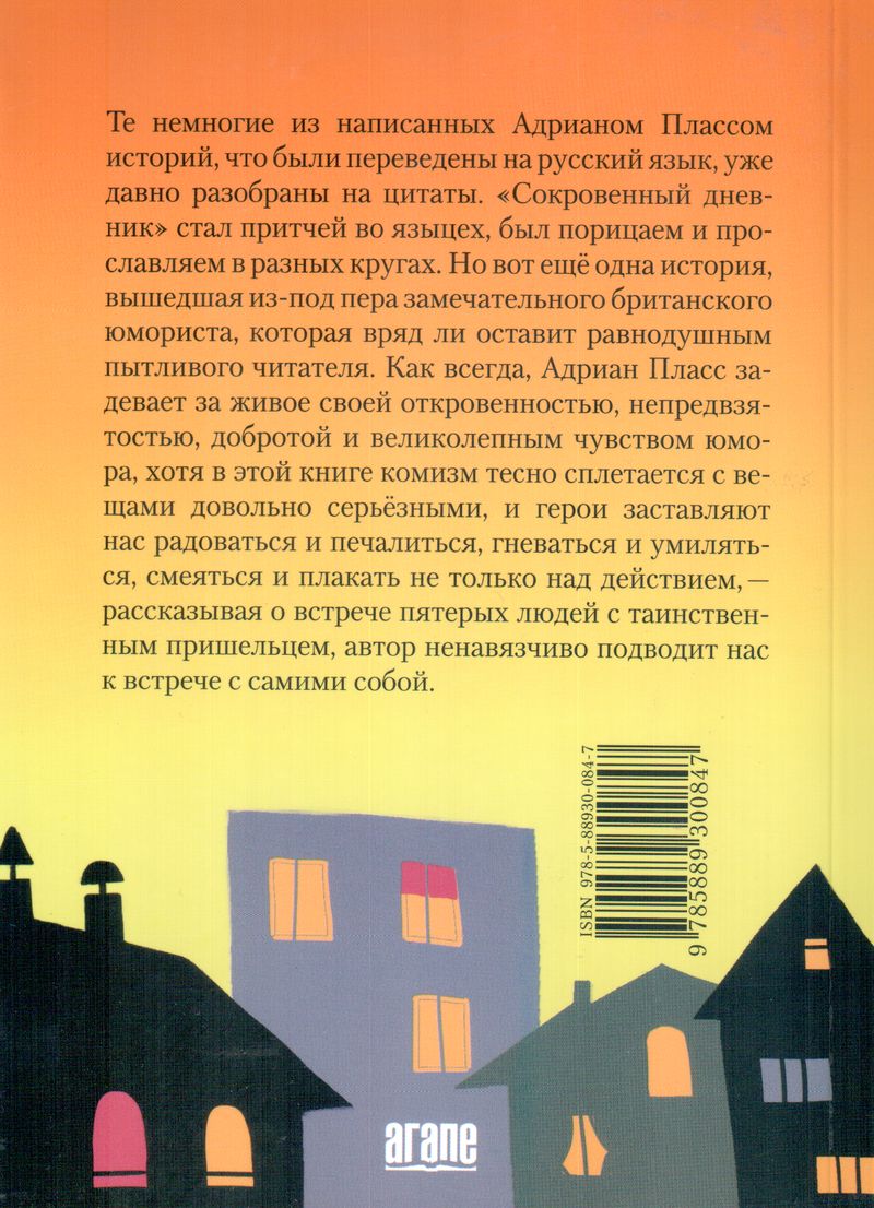 Пришелец в церкви Св. Уилфреда  Агапе