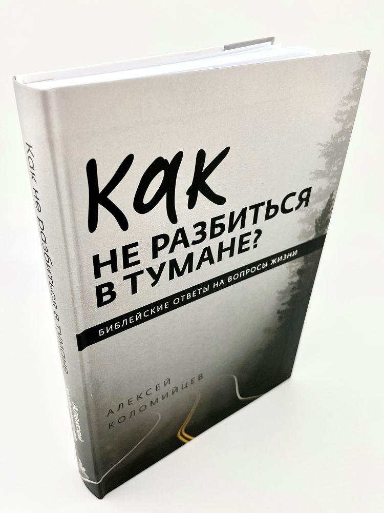 Как не разбиться в тумане Алексей Коломийцев Благая весть и Библия для всех