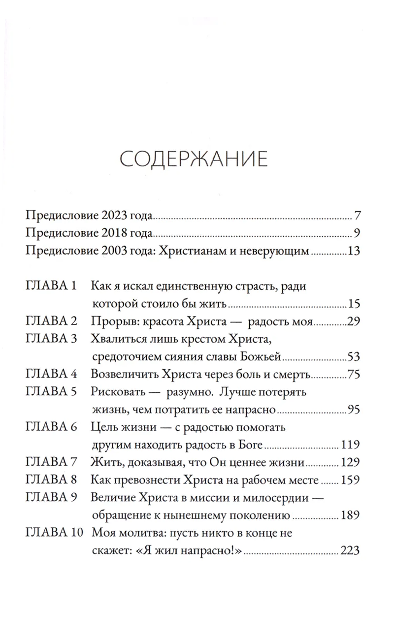 Не трать свою жизнь напрасно Джон Пайпер Библия для всех, Благая весть