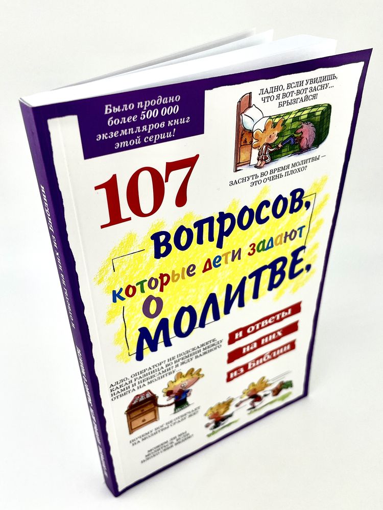 107 вопросов, которые дети задают о молитве