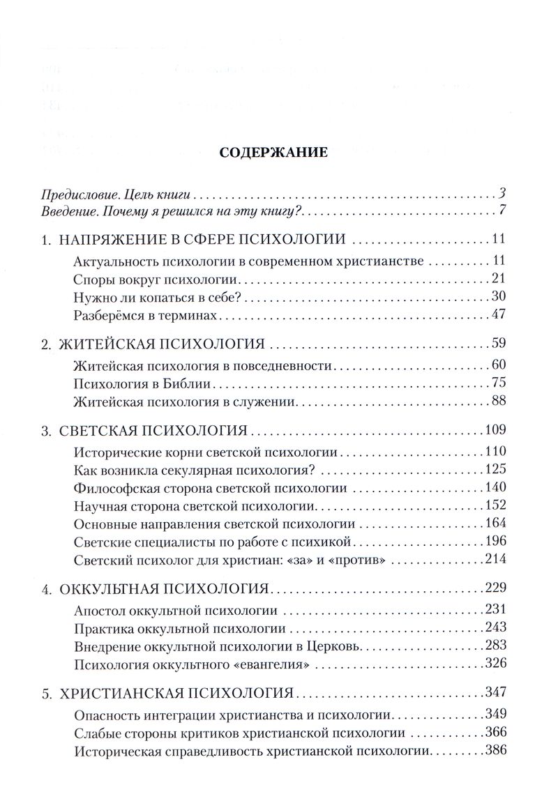 Христианство и психология — друзья или враги? Том 1 Михаил Голубин Библия для всех