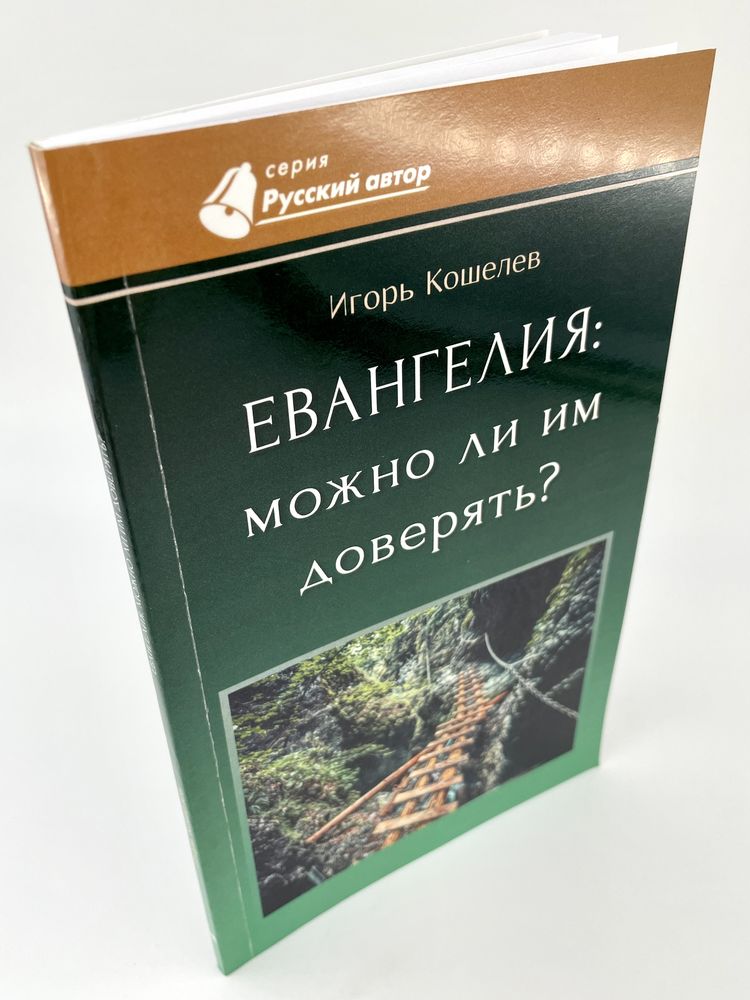 Евангелия: можно ли им доверять? Игорь Кошелев Мирт