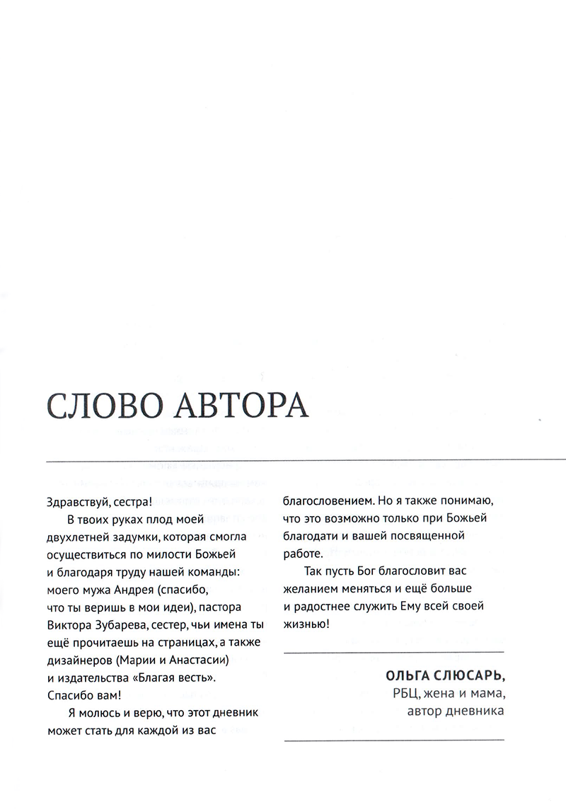 Ближе к Богу. Христианский ежедневник Ольга Слюсарь Благая весть и Библия для всех