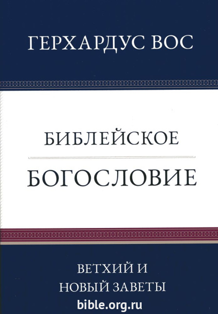 Библейское богословие: Ветхий и Новый Заветы