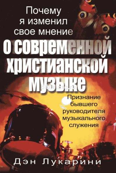 Почему я изменил свое мнение о современной христианской музыке Дэн Лукарини Минск