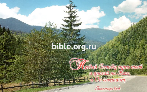 "Предай Господу путь твой и уповай на Него, и Он совершит." Псалом 36:5. Пейзаж