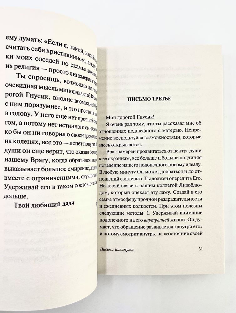 Письма Баламута Клайв Стейплз Льюис Институт православной книги