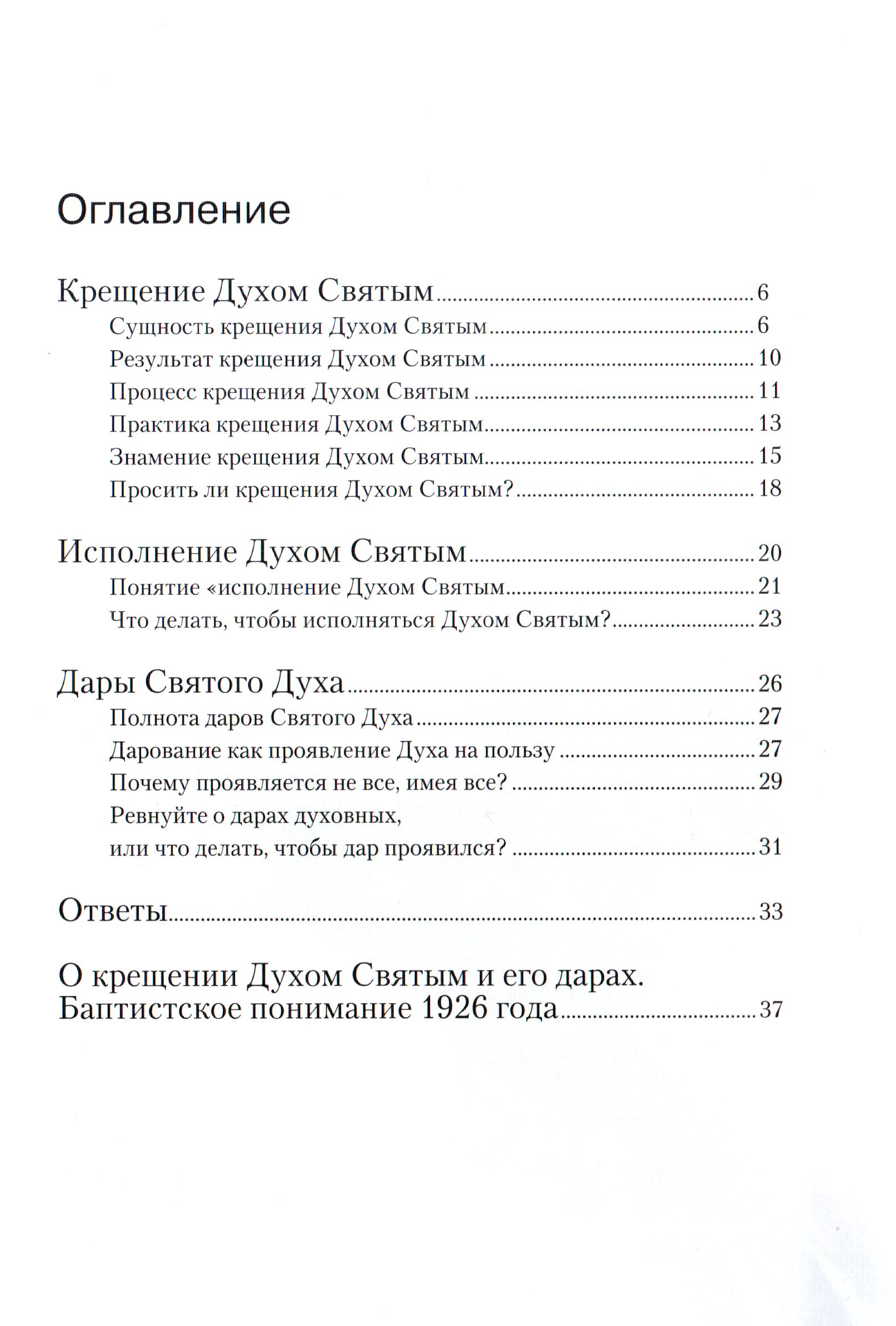 Фундамент.Крещение. Духом и дары С.В. Санников Библейская лига