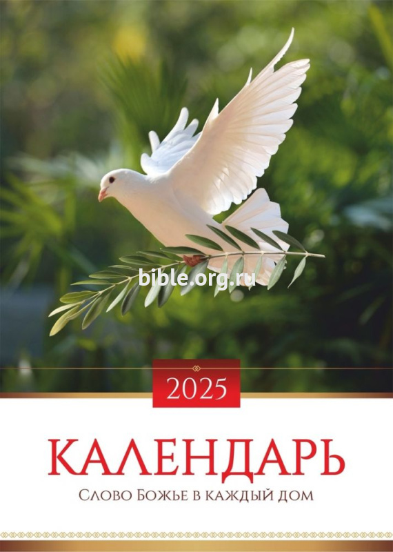 Календарь большой настенный перекидной двусторонний "Слово Божье в каждый дом" 2025г