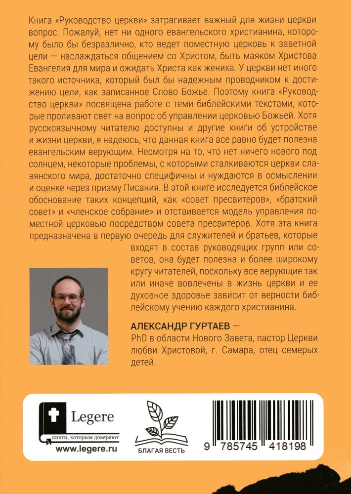 Руководство церкви Александр Гуртаев Библия для всех, Благая весть