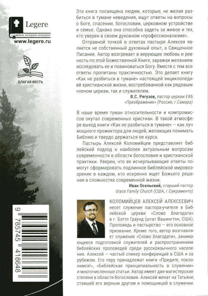 Как не разбиться в тумане Алексей Коломийцев Библия для всех, Благая весть