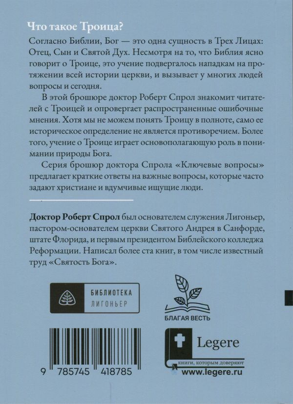 Что такое Троица? Роберт Спрол Библия для всех, Благая весть