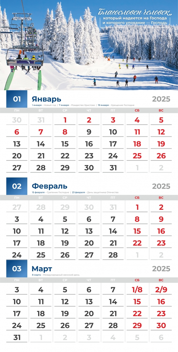 Календарь перекидной "БЛАГОСЛОВЕННЫЙ ГОД" 2025 г.