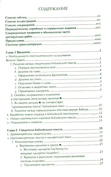 Текстология Ветхого Завета Эмануэл Тов ББИ