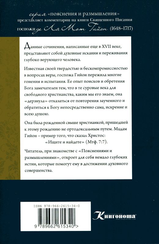 Соборное послание ап.Павла к Филиппийцам, Колоссянам и 1 и 2 Фессалоникийцам. Жанна Гийон  Жанна Гийон Книгоноша