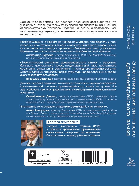 Экзегетический синтаксис древнееврейского языка Алексей Прокопенко Библия для всех, Благая весть