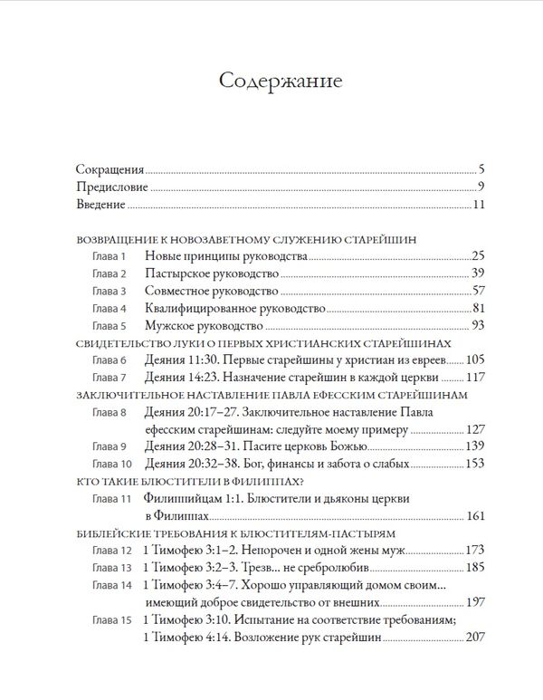 Библейское руководство церковью Александр Строк Библия для всех, Благая весть