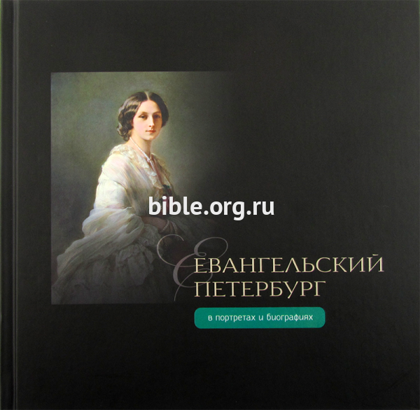 Евангельский Петербург в портретах и биографиях В.А. Степанов, М.Р. Кузнецова, Т.А. Снисаренко Инкери