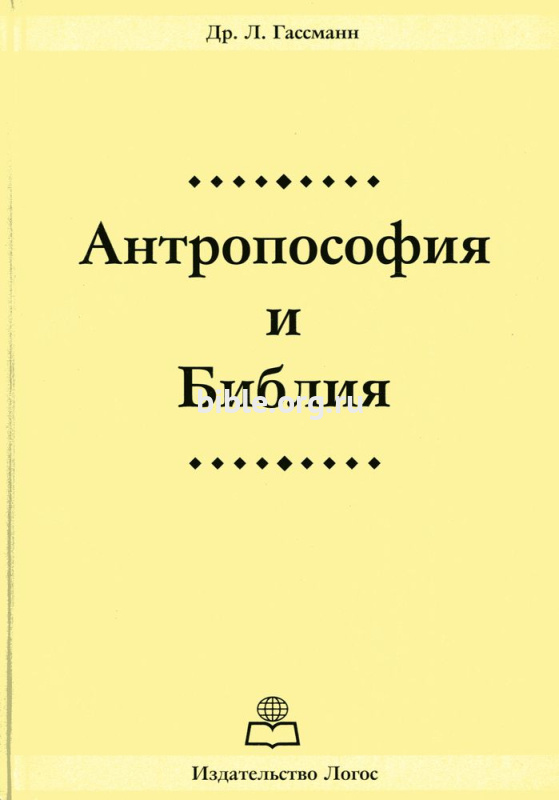 Антропософия и Библия Др. Л. Гассманн Логос