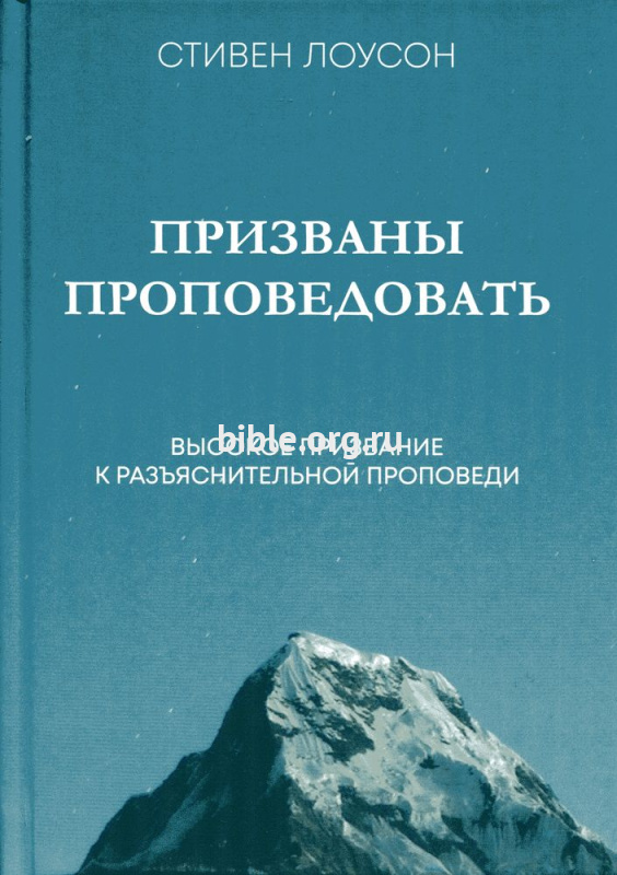 Призваны проповедовать Стивен Лоусон Библия для всех, Благая весть