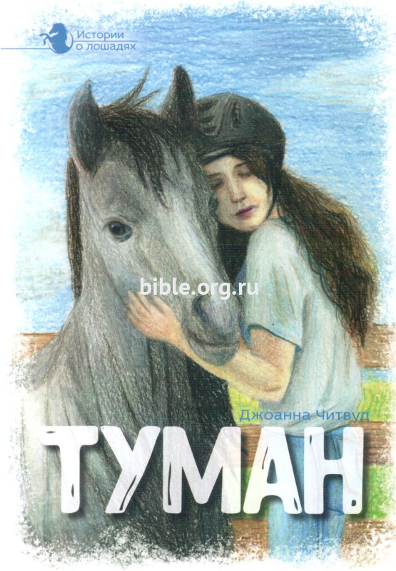 Туман. Том 1 Читвуд, Джоанна Источник жизни