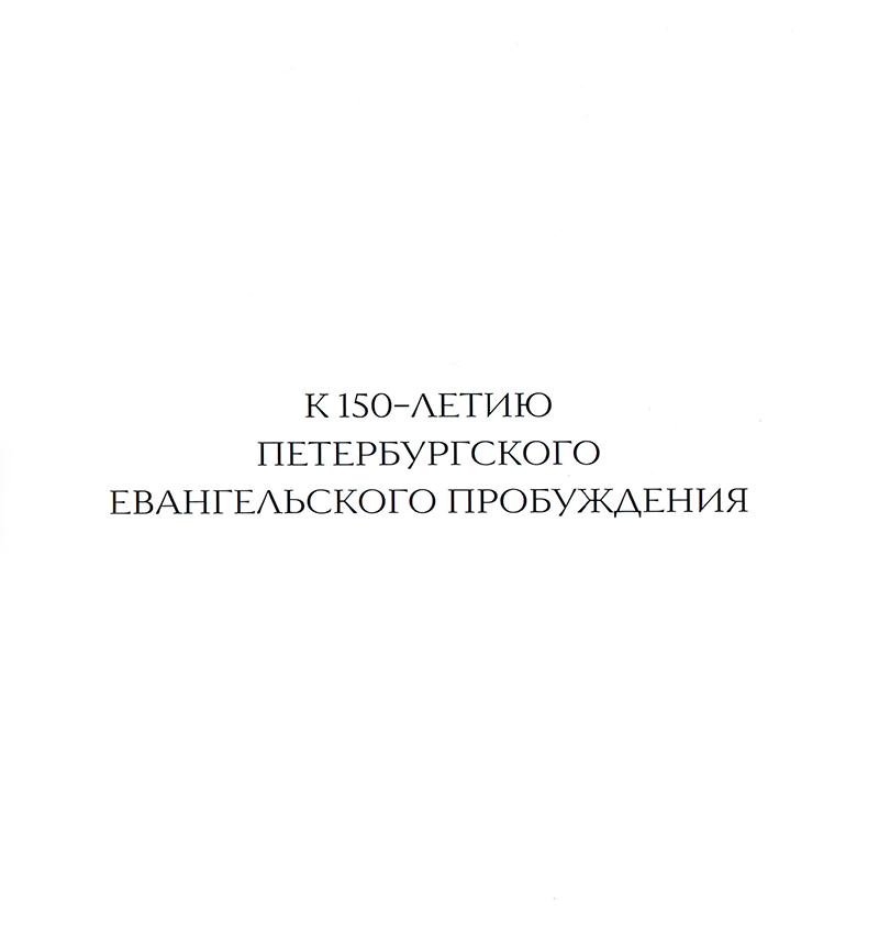 Евангельский Петербург в портретах и биографиях В.А. Степанов, М.Р. Кузнецова, Т.А. Снисаренко Инкери